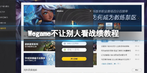 Wegame不让别人看战绩教程