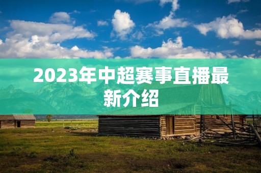 2023年中超赛事直播最新介绍