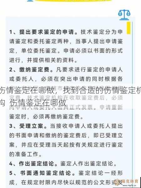 伤情鉴定在哪做，找到合适的伤情鉴定机构  伤情鉴定在哪做