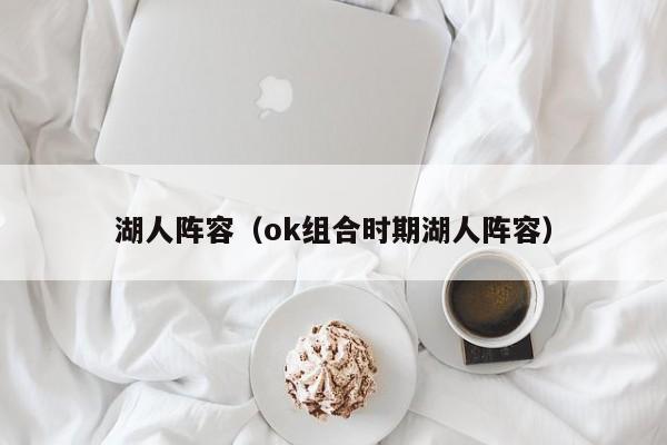 湖人阵容（ok组合时期湖人阵容）