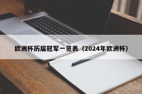 欧洲杯历届冠军一览表（2024年欧洲杯）