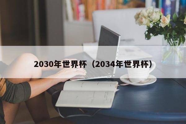 2030年世界杯（2034年世界杯）