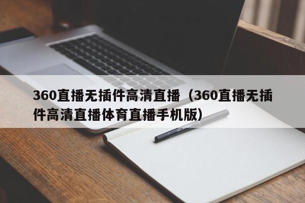 360直播无插件高清直播（360直播无插件高清直播体育直播手机版）