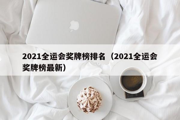 2021全运会奖牌榜排名（2021全运会奖牌榜最新）