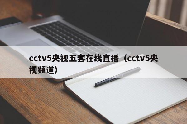 cctv5央视五套在线直播（cctv5央视频道）