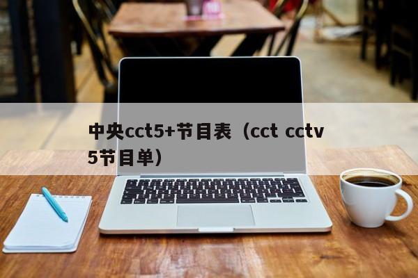 中央cct5+节目表（cct cctv 5节目单）