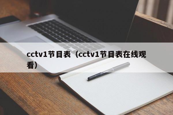 cctv1节目表（cctv1节目表在线观看）