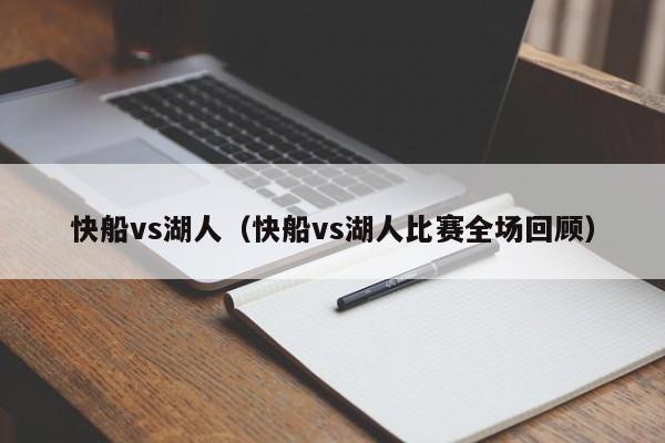 快船vs湖人（快船vs湖人比赛全场回顾）