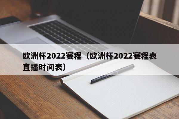 欧洲杯2022赛程（欧洲杯2022赛程表直播时间表）