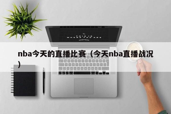 nba今天的直播比赛（今天nba直播战况）