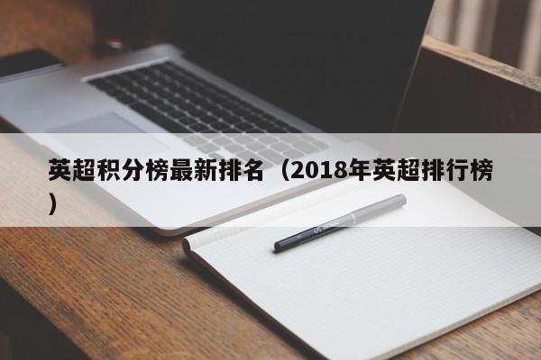 英超积分榜最新排名（2018年英超排行榜）