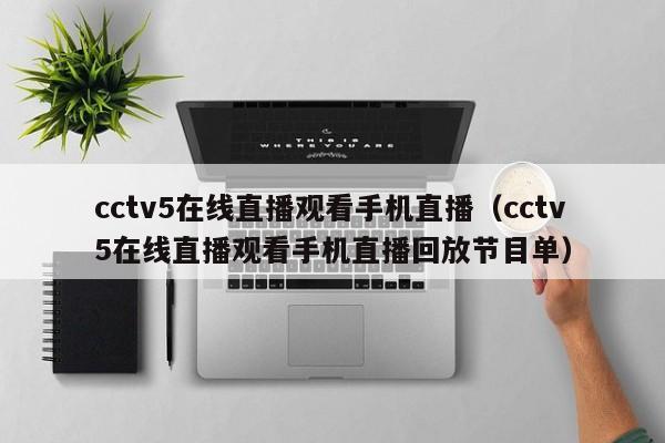 cctv5在线直播观看手机直播（cctv5在线直播观看手机直播回放节目单）