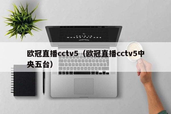 欧冠直播cctv5（欧冠直播cctv5中央五台）