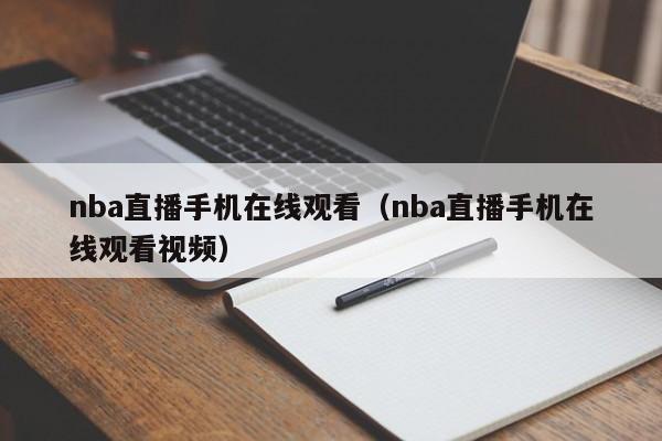 nba直播手机在线观看（nba直播手机在线观看视频）