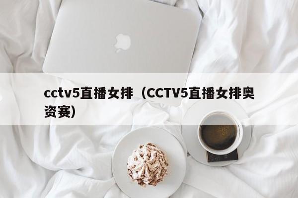 cctv5直播女排（CCTV5直播女排奥资赛）