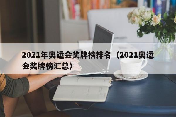 2021年奥运会奖牌榜排名（2021奥运会奖牌榜汇总）