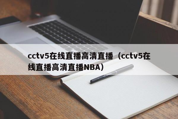 cctv5在线直播高清直播（cctv5在线直播高清直播NBA）