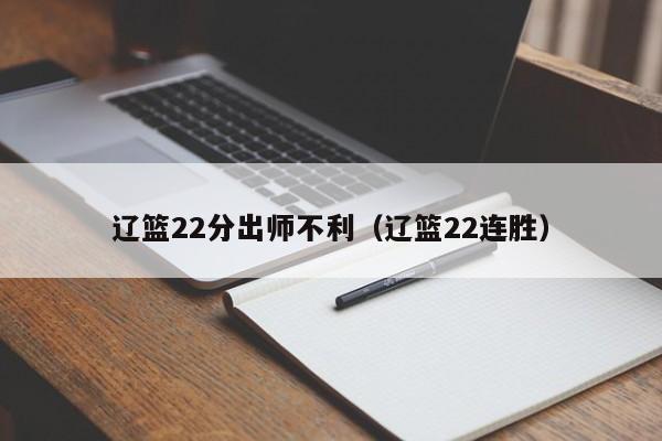 辽篮22分出师不利（辽篮22连胜）