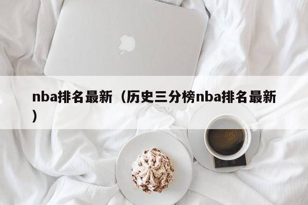 nba排名最新（历史三分榜nba排名最新）