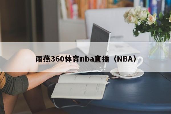 雨燕360体育nba直播（NBA）