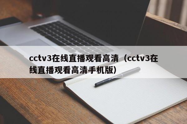 cctv3在线直播观看高清（cctv3在线直播观看高清手机版）