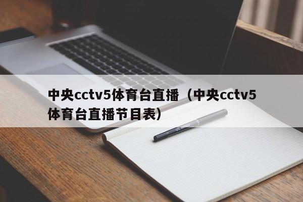 中央cctv5体育台直播（中央cctv5体育台直播节目表）