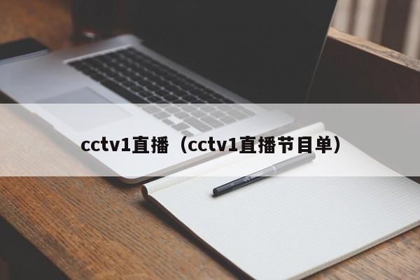 cctv1直播（cctv1直播节目单）