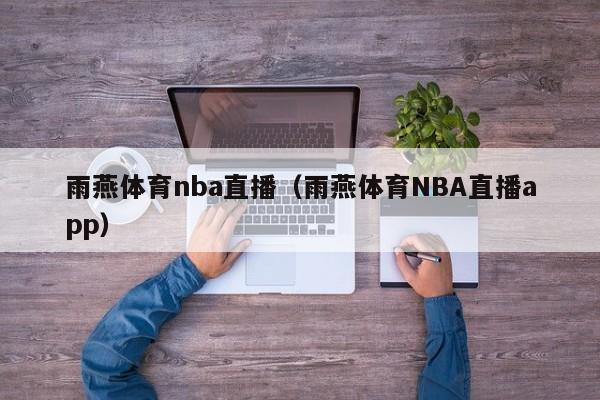 雨燕体育nba直播（雨燕体育NBA直播app）